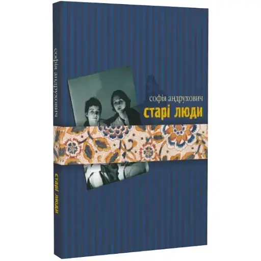 Книга Старі люди - Софія Андрухович (Лілея-НВ)