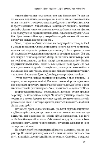 Заразливий. Психологія вірусного маркетингу - фото 15