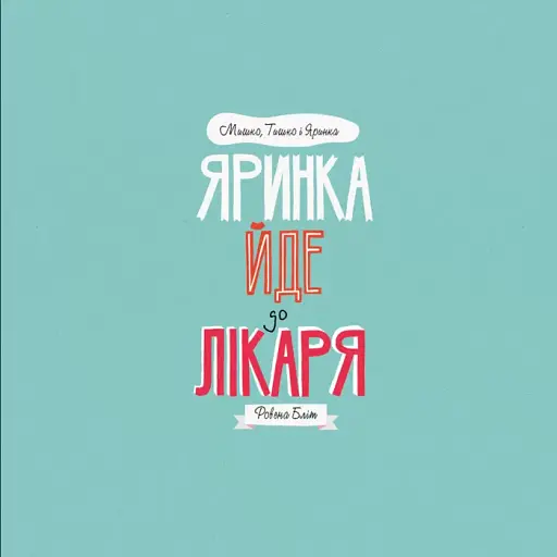 Мишко, Тишко і Яринка. Яринка йде до лікаря - фото 3