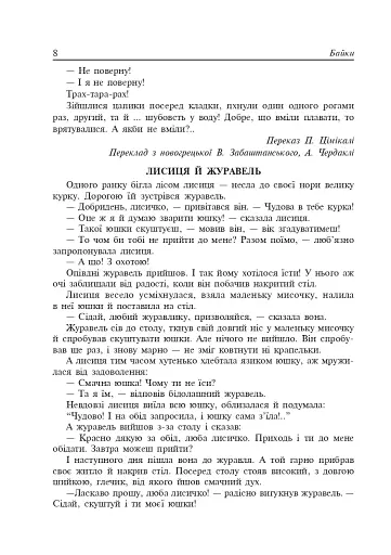 Літературне читання. Байки. 2-4 класи - фото 7