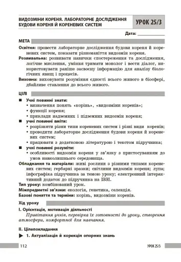 Біологія. Книга для вчителя 7 клас - фото 10