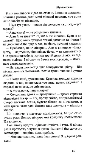 Шуми весняні. Напоєні дні. Вибране - фото 3
