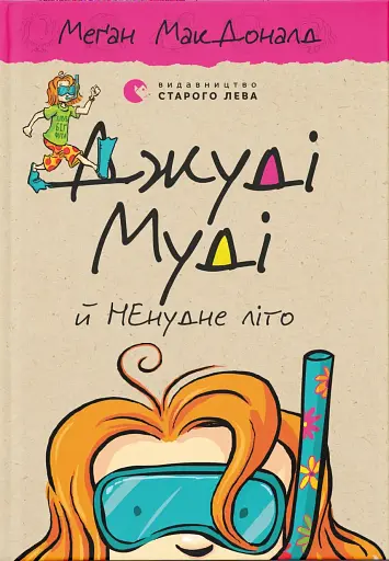 Джуді Муді й НЕнудне літо