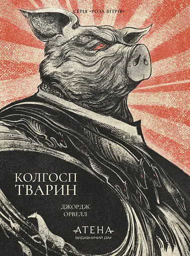 Колгосп тварин - фото 1