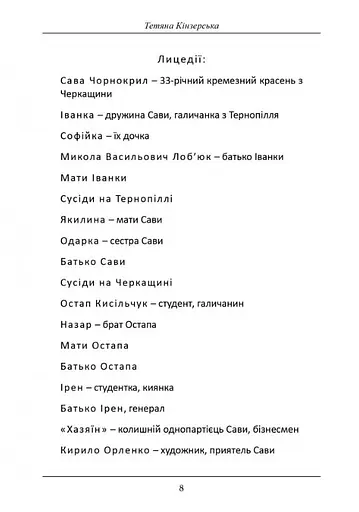 Книга Перехрестя (інсценізація роману С.Процюка "Інфекція"). Та інше - Тетяна Кінзерська (АДЕФ-Україна) - фото 4