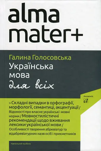 Українська мова для всіх