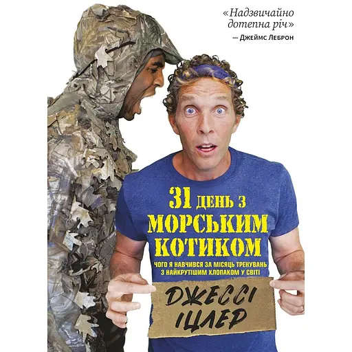 31 день с «морским котиком». Чему я научился за месяц тренировок с самым крутым парнем в мире - Джесси Ицлер - фото 1