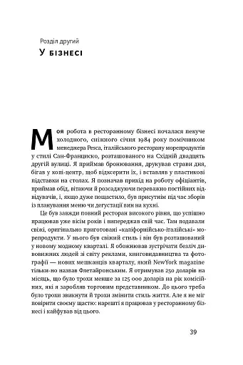 Прошу до столу. Як працює ресторанний бізнес - фото 10