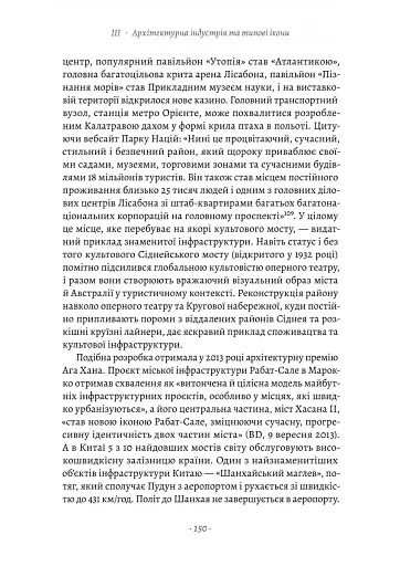 Проєкт «Ікона». Архітектура, міста і глобалізація - фото 11