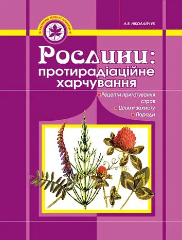 Рослини. Протирадіаційне харчування
