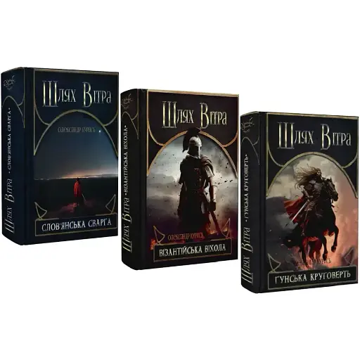 Комплект книг Шлях Вітра (3 кн.) - Олександр Курись (Український пріоритет)