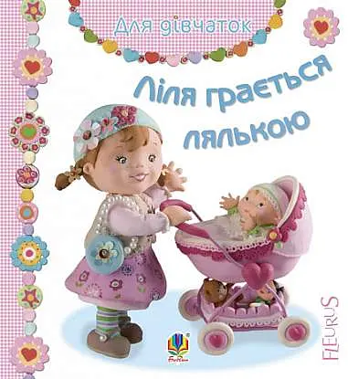 Ліля грається лялькою - Наталі Беліно