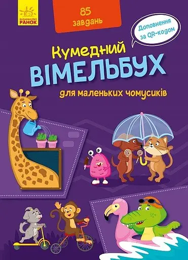 Вімельбух для маленьких чомусиків - Олександра Ярмоленко