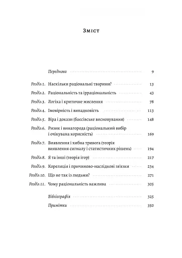 Раціональність. Що це таке, чому важливе і чому трапляється так рідко Стівен Пінкер (тверда палітурк - фото 2
