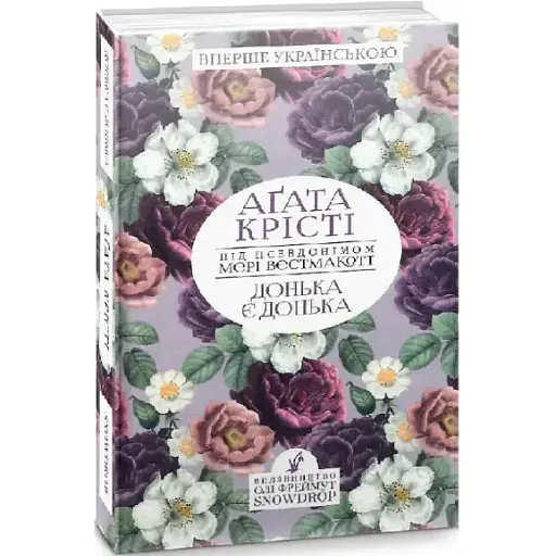 Книга Донька є донька - Мері Вестмакотт (Аґата Крісті) (Snowdrop)