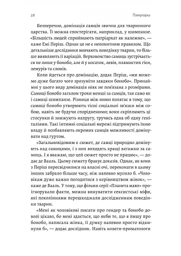 Патріархи. Витоки нерівності - фото 11