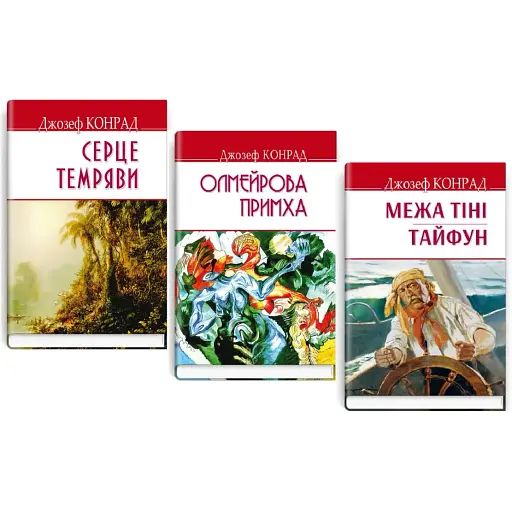 Комплект книг Олмейрова примха. Межа тіні. Серце темряви. English Library (3 кн.) - Д. Конрад (Знання)
