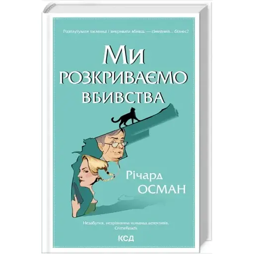Книга Мы раскрываем убийства. Книга 1 - Ричард Осман (КСД) - фото 1