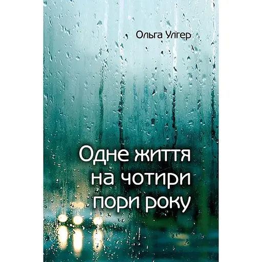 Одна жизнь на четыре времени года - Ольга Улгер