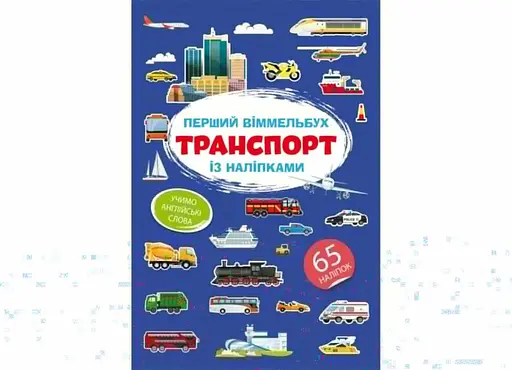 Книга Перший віммельбух із наліпками. Транспорт 1906 (9786175471906) - фото 1