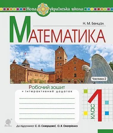 Математика. 1 клас. Робочий зошит. Частина 2 (до підручника Скворцова С.О., Онопрієнко О.В.)