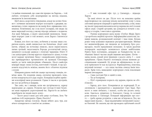 Сучасна проза Східної Європи. Дилер реальності - фото 11