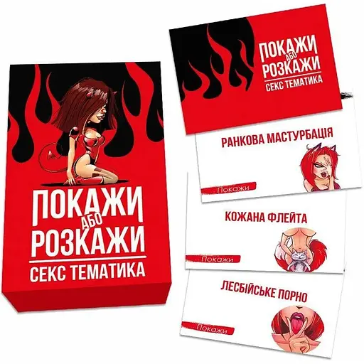 Еротична гра PS Покажи або розкажи Секс тематика для гарячих моментів - фото 2