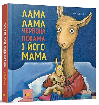 Лама Лама червона піжама і його мама - фото 2