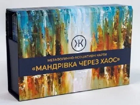 Мандрівка через хаос