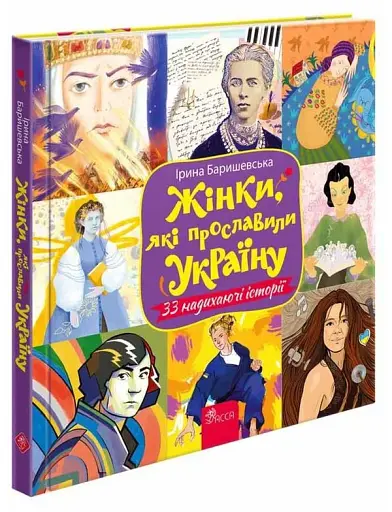 Жінки, які прославили Україну. 33 надихаючі історії - фото 2