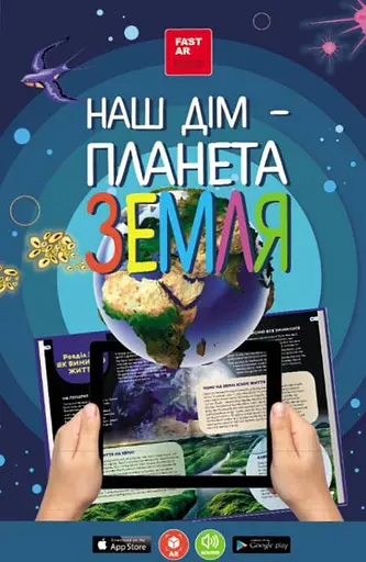 3D книга "Наш дім - Планета Земля" з доповненою реальністю