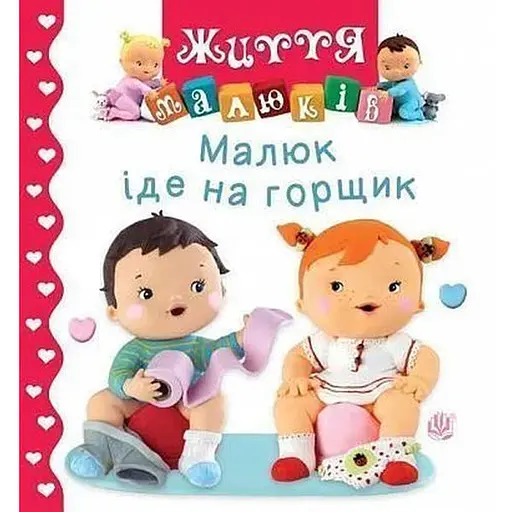Книга Малюк іде на горщик. Життя малюків. Автор - Наталія Беліно, Емілі Бомон (Богдан)