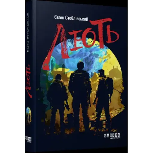 Книга Лють - Євген Стеблівський (Фабула)