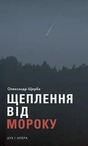 Щеплення від мороку