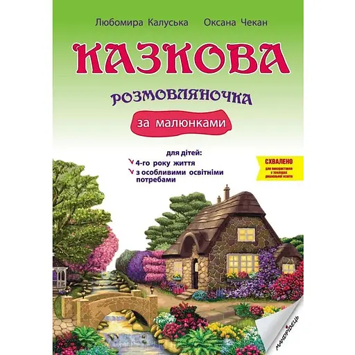 Книга Казкова розмовляночка за малюнками. Для роботи з дітьми 4 року життя. Автор - Чекан О. (Мандрівець)