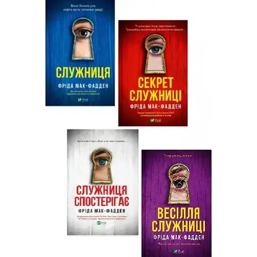 Комплект книг Служниця (4 кн.) - Фріда Мак-Фадден (Vivat)