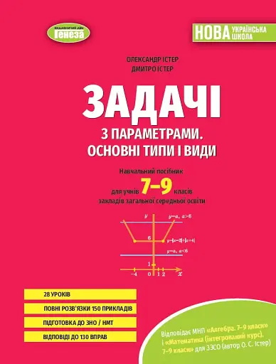 Задачі з параметрами. Основні типи і види. Посібник для учнів 7-9 класів