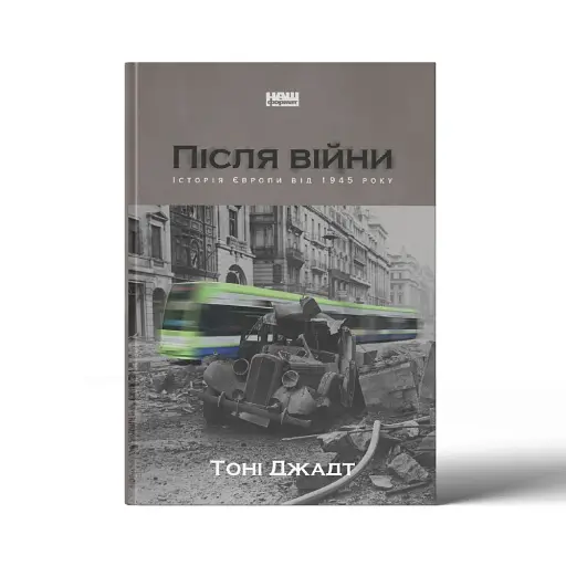 Після війни. Історія Європи від 1945 року - фото 3