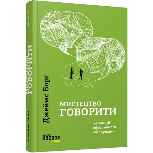 Мистецтво говорити. Таємниці ефективного спілкування. Борг Джеймс (545856) - фото 1