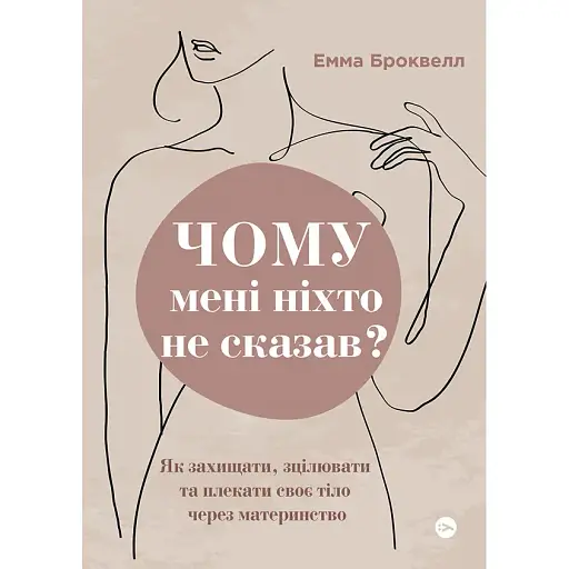 Почему мне никто не сказал? Как защищать, исцелять и лелеять своё тело через материнство - Эмма Броквелл - фото 1