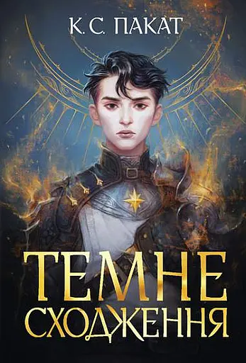 Темне сходження - К.С. Пакат