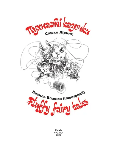 Пухнасті казочки - фото 3