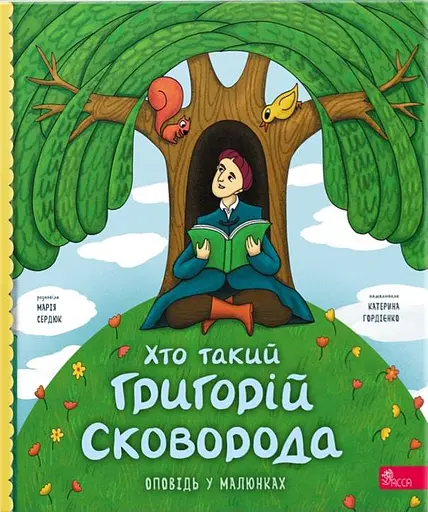 Хто такий Григорій Сковорода. Оповідь у малюнках
