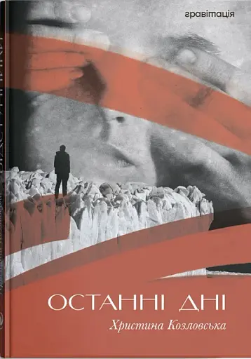 Останні дні