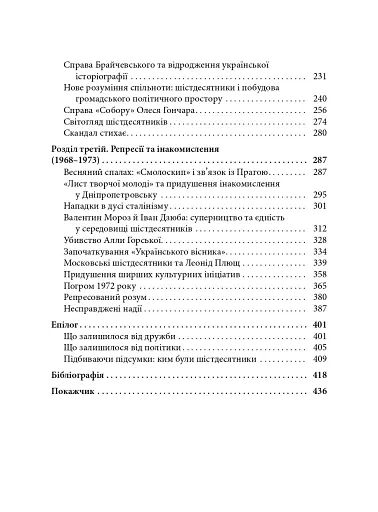 Берег чекань. Культурологічне дослідження шістдесятництва - фото 3