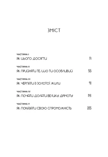 Не дрейф. Припини сумніватися в собі, упевнись у своїй силі й почни жити чудовим життям - фото 4