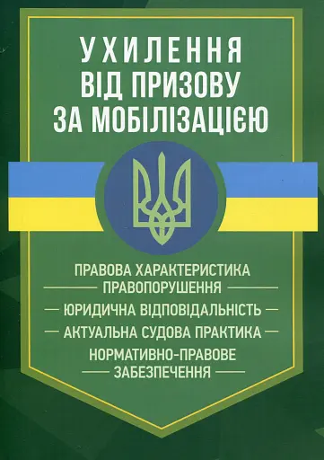 Ухилення від призову за мобілізацією