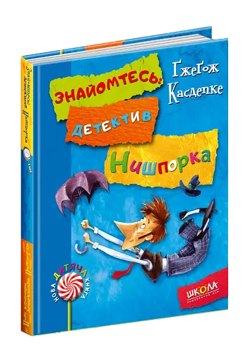 Знайомтесь: детектив Нишпорка. Нові клопоти детектива Нишпорки.