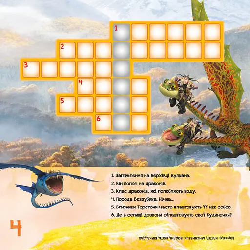 Кросворды с наклейками "Как приручить дракона "Держаться вместе" 1203003 на укр. языке - фото 2