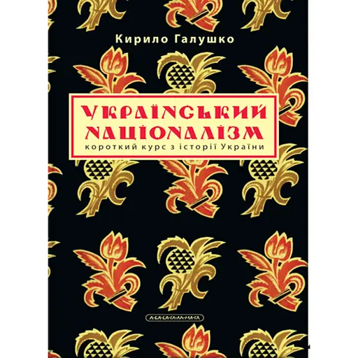 Український націоналізм - фото 1